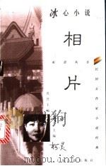 冰心小说 相片 1997 PDF电子版封面 7532522814 冰心著;卓如编选
