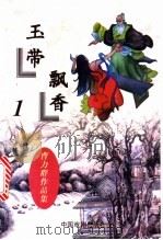 玉带飘香 1997 PDF电子版封面 710400761X 曹力群著