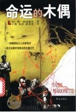 命运的木偶 1999 PDF电子版封面 7501419329 (美)唐·洛西塞罗著;王燕等译