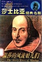 温莎的风流娘儿们   1994  PDF电子版封面  722601386X  （英）莎士比亚（Shakespeare）著；朱生豪，方 平译 