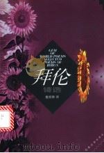 拜伦诗选 1999 PDF电子版封面 7560719325 (英)拜伦(G.G.Byron)著;查良铮译