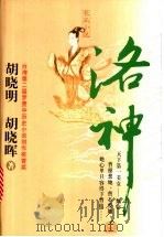 洛神   1999  PDF电子版封面  7531321580  胡晓明，胡晓晖著 