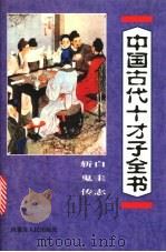 中国古代十才子全书 白圭志 斩鬼传 何典 1997 PDF电子版封面 7204035860 郭守信等编注