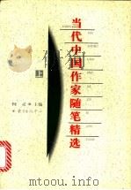 当代中国作家随笔精选  上   1996  PDF电子版封面  780627037X  柯灵主编 