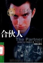 合伙人   1998  PDF电子版封面  7805677816  （美）约翰·格里森姆（John Grisham）著；黄禄善译 