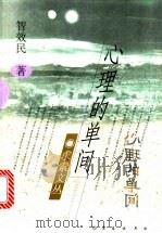 心理的单间 1997 PDF电子版封面 7806046038 智效民著