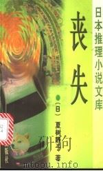 丧失 1998 PDF电子版封面 750141596X (日)夏树静子著;杨军(逸博)译