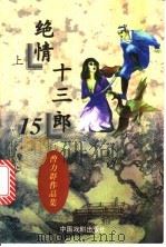 绝情十三郎 上 1997 PDF电子版封面 7104007598 曹力群著