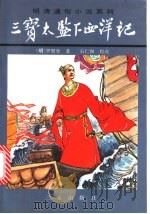 三宝太监下西洋记 上 1996 PDF电子版封面 780546894X (明)罗懋登著;石仁和校点