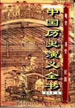 中国历史演义全书 上 明史通俗演义 第9卷 1997 PDF电子版封面 7505925731 蔡东藩著