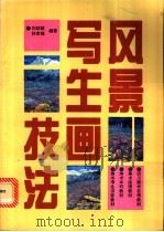 风景写生画技法 1996 PDF电子版封面 7562113467 刘征献,孙幸福编著