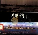 外滩今昔 摄影集 1996 PDF电子版封面 7805301883 高达编摄
