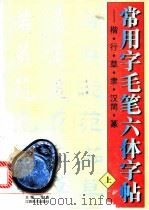 常用字毛笔六体字帖 楷、行、草、隶、汉简、篆 上 1998 PDF电子版封面 7805804869 张鑫主编