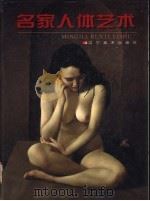 名家人体艺术 1998 PDF电子版封面 753141807X 靳尚谊等主编