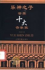 乐神之子 世界十大音乐家 1996 PDF电子版封面 753252132X 方立平著