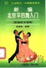 新编北京平四舞入门  附国际交谊舞   1997  PDF电子版封面  7507813215  陈坚刚编著 