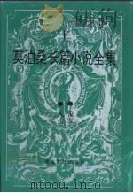 莫泊桑长篇小说全集 (Ⅰ):人生 1996年04月第1版 PDF电子版封面 李青崖译