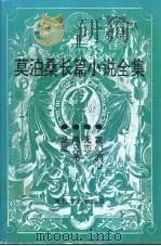 莫泊桑长篇小说全集 2 温泉 1996 PDF电子版封面 754041488X 李青崖译