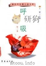 呼吸 1998 PDF电子版封面 780604633X 祁智著