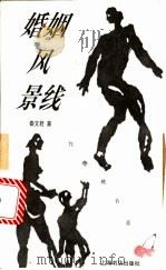 婚姻风景线 1996 PDF电子版封面 7806221433 秦文君著