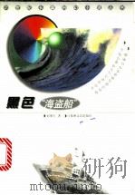 黑色“海盗船” 1999 PDF电子版封面 7805799504 宿聚生著