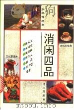 消闲四品   1993  PDF电子版封面  7543806185  沈从文等著；张文宽，唐治平编选 