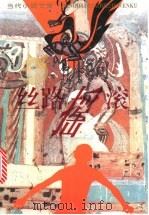 丝路摇滚 1994 PDF电子版封面 7506308460 文兰著