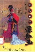旷代女杰梁红玉 1998 PDF电子版封面 7531318555 万文武著