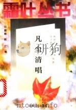 凡尘清唱 1996 PDF电子版封面 7540415584 林语堂等著;邓晓辉,赵红编