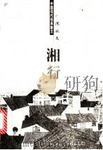 湘行 1998 PDF电子版封面 7204044428 沈从文著