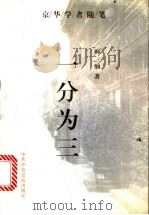 一分为三 1997 PDF电子版封面 7503516283 阎纲著