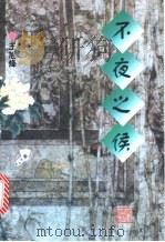 不夜之侯   1998  PDF电子版封面  7533910591  王旭烽著 