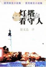 灯塔看守人 1997 PDF电子版封面 7532715515 (波)亨·显克维支著;翁文达译