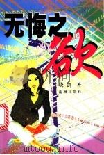 无悔之欲 1999 PDF电子版封面 7536028806 晓剑著