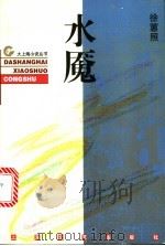 水魇 1996 PDF电子版封面 7532115429 徐蕙照著