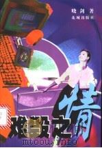 难毁之情 1999 PDF电子版封面 7536028792 晓剑著