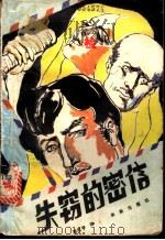 失窃的密信 1985 PDF电子版封面 10303·60 (埃及)萨里姆·马罕茂德著;潘定宇译