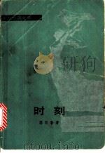时刻 1983 PDF电子版封面 10208·142 (罗)瑟拉鲁(D.Sararn)著;陈育明,王铁山译