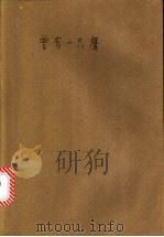 曾有一只鹰 1997 PDF电子版封面 7800402789 (美)安东·迈拉尔著;姬建国译