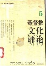 基督教文化评论  5   1997  PDF电子版封面  7221042594  刘小枫，何光沪主编 
