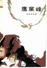 鹰窠峰   1981  PDF电子版封面  10208·57  （罗）加拉克逊著；许步曾译 