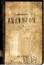 建国以来短篇小说 (上册) 1978年05月第1版 PDF电子版封面 本社选编