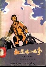 杜凤瑞的故事 1979 PDF电子版封面 10173·126 周铁人,樊梧纪编