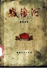 战海河  报告文学   1972  PDF电子版封面  10086·292  《战海河》编写组编 