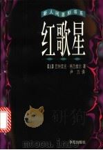 红歌星 1998 PDF电子版封面 7508014642 (法)巴特里克·格兰维尔(Patrick Grainvill