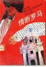 情断罗马 1994 PDF电子版封面 7532714985 (意)阿尔贝托·莫拉维亚著;梁友石译