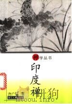 印度禅 1998 PDF电子版封面 7213014617 方广锠著