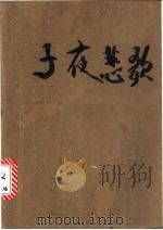 子夜悲歌 1991 PDF电子版封面 7532907147 (日)森村诚一著;高文汉译