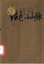 绿色的山脉   1983  PDF电子版封面  10208·132  （日）石坂洋次郎著；于雷译 