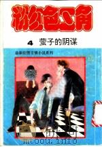 粉红色三角  4  萤子的阴谋   1991  PDF电子版封面  7506304341  （日）树纳子密著；黄文明，曾耿耿译 